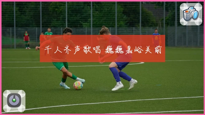千人齐声歌唱 巍巍嘉峪关前