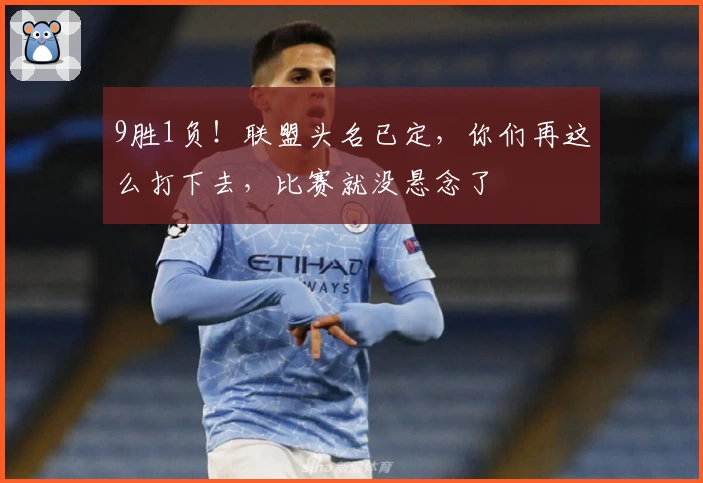 9胜1负！联盟头名已定，你们再这么打下去，比赛就没悬念了