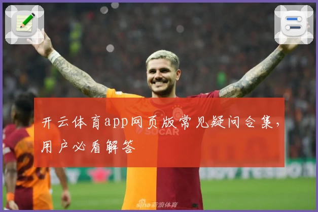 开云体育app网页版常见疑问合集，用户必看解答