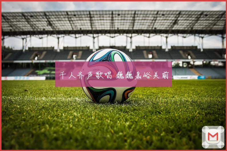 千人齐声歌唱 巍巍嘉峪关前