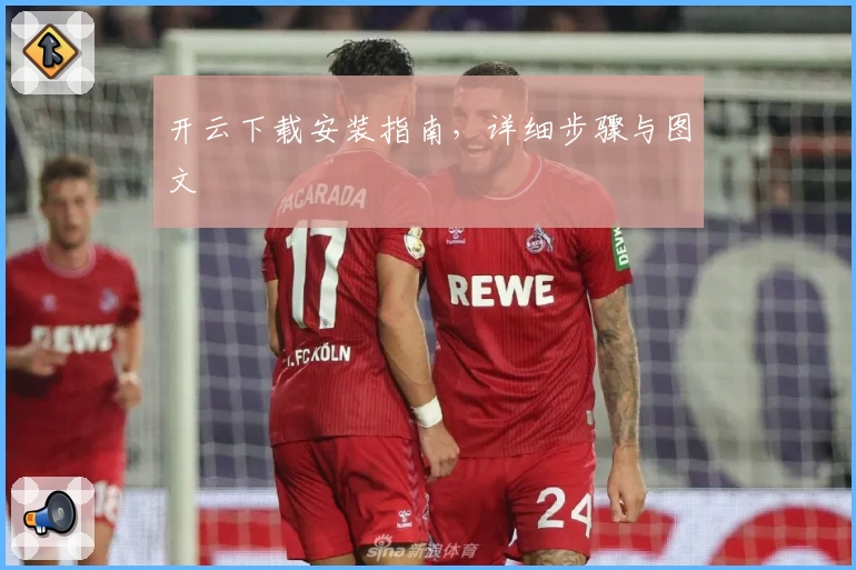 开云下载安装指南，详细步骤与图文