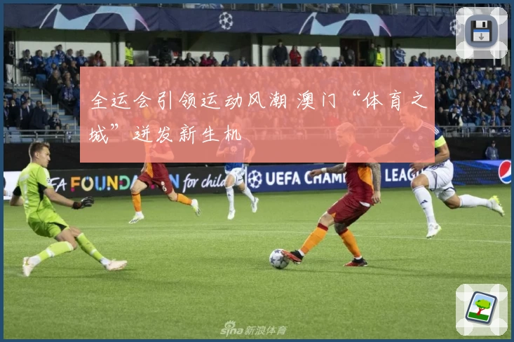 全运会引领运动风潮 澳门“体育之城”迸发新生机