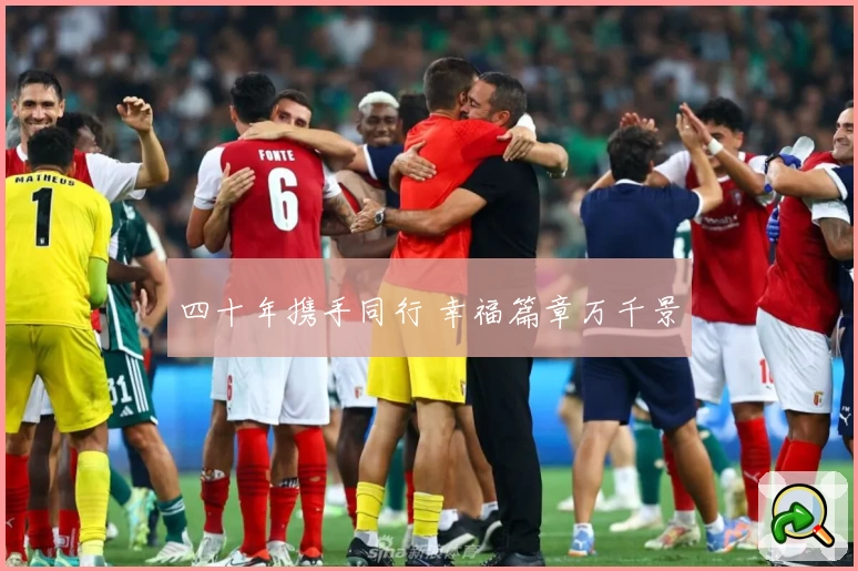 四十年携手同行 幸福篇章万千景
