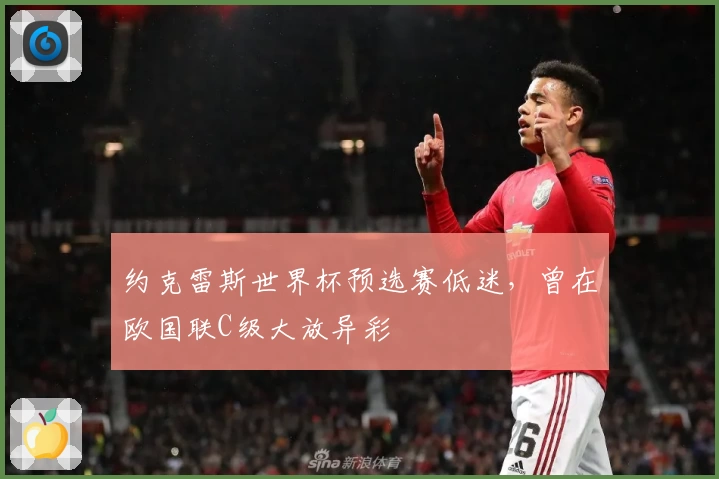 约克雷斯世界杯预选赛低迷，曾在欧国联C级大放异彩