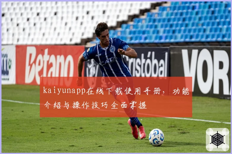 kaiyunapp在线下载使用手册，功能介绍与操作技巧全面掌握