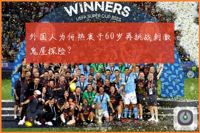 外国人为何热衷于60岁再挑战刺激鬼屋探险？