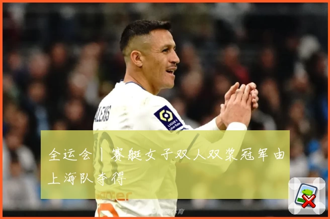 全运会丨赛艇女子双人双桨冠军由上海队夺得