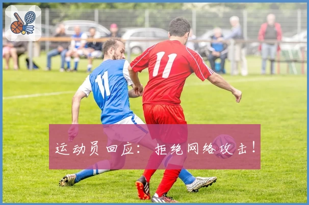 运动员回应：拒绝网络攻击！