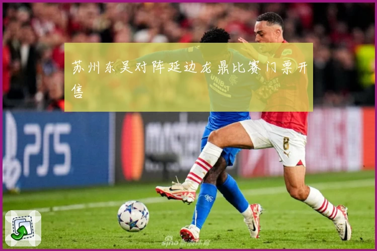 苏州东吴对阵延边龙鼎比赛门票开售