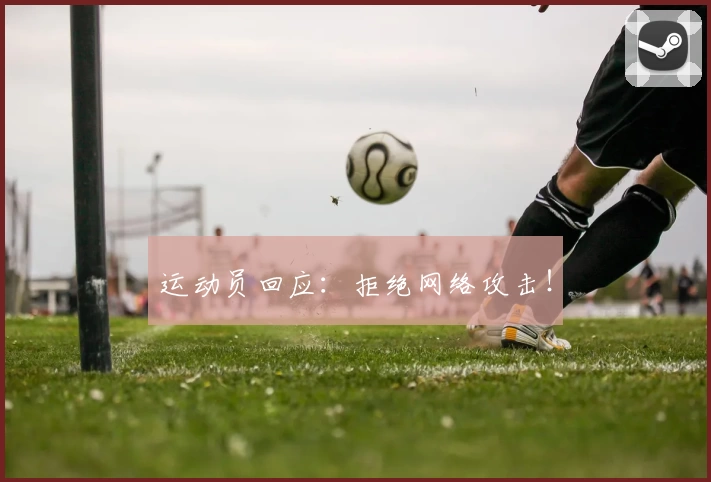 运动员回应：拒绝网络攻击！