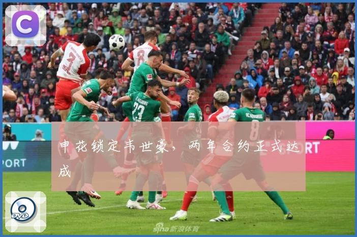 申花锁定韦世豪，两年合约正式达成