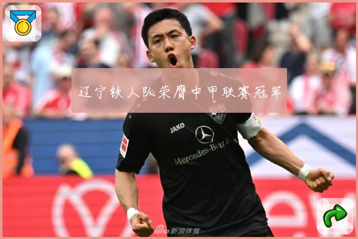 辽宁铁人队荣膺中甲联赛冠军