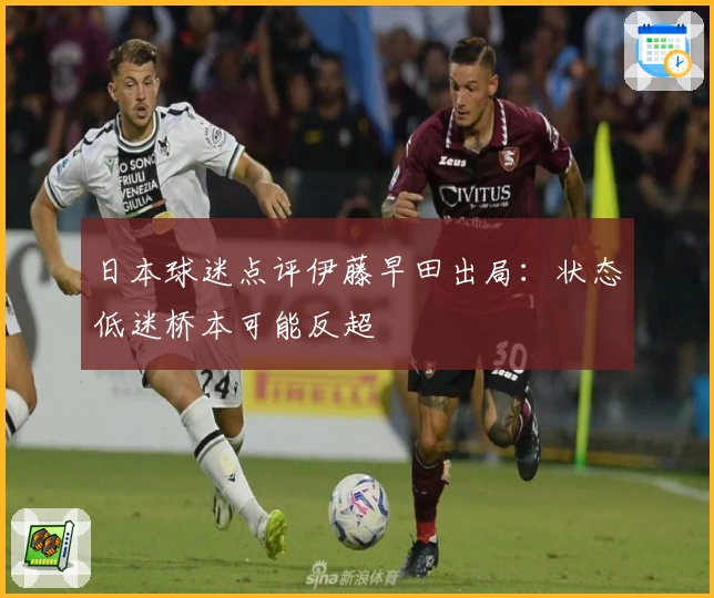 日本球迷点评伊藤早田出局：状态低迷桥本可能反超