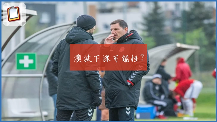 澳波下课可能性？