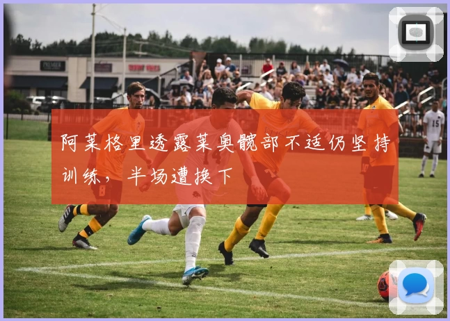 阿莱格里透露莱奥髋部不适仍坚持训练，半场遭换下