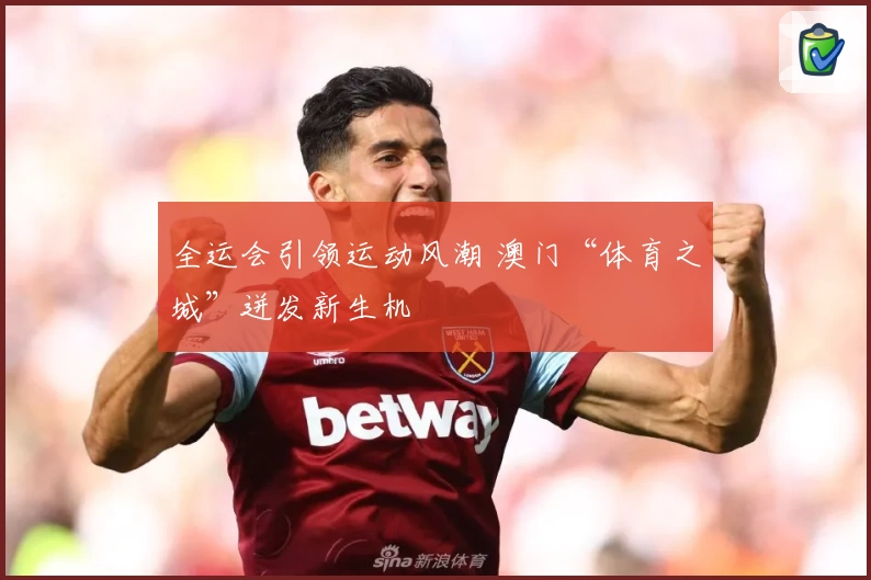 全运会引领运动风潮 澳门“体育之城”迸发新生机