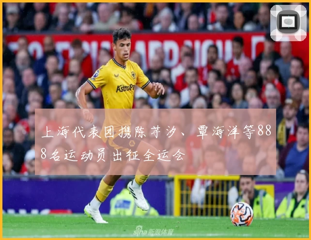 上海代表团携陈芋汐、覃海洋等888名运动员出征全运会