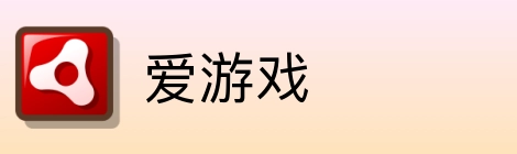 爱游戏 logo